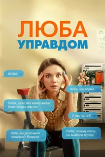 Люба Управдом (2026)