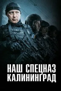 Наш спецназ. Калининград (2026)