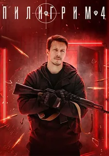 Пилигрим (2026) 4 сезон