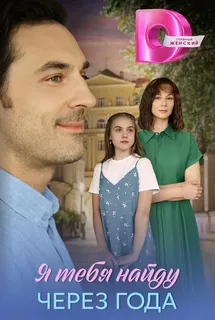 Я найду тебя через года (2026)