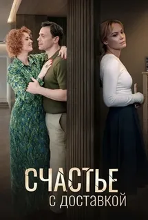 Счастье с доставкой (2026)