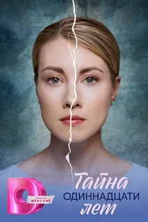 Тайна одиннадцати лет (2026)