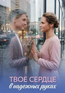 Твое сердце в надежных руках (2026)