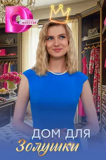 Дом для Золушки (2026)