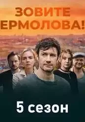Зовите Ермолова! (2026) 5 сезон
