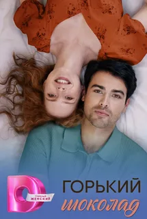 Горький шоколад (2026)