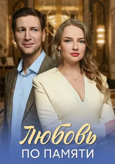 Любовь по памяти (2026)