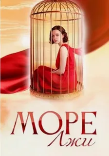 Море лжи (2026)