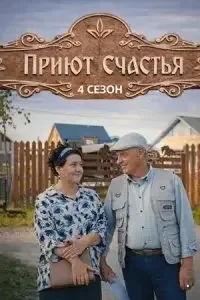 Приют счастья (2026) 4 сезон