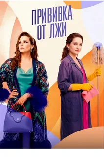 Прививка от лжи (2026)