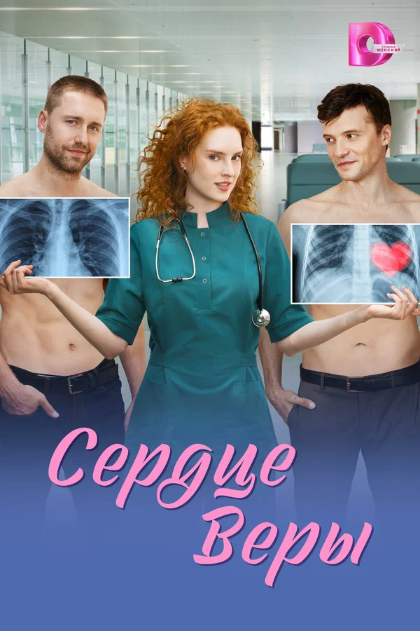 Сердце Веры (2026)