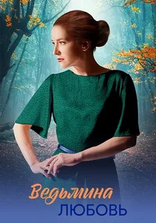 Ведьмина любовь (2026)