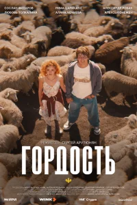 Гордость (2026)