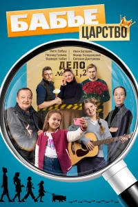Бабье царство (2026)