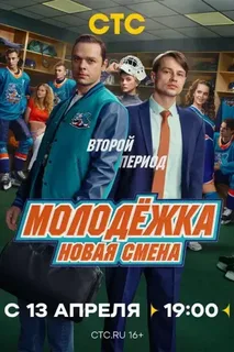 Молодёжка: Новая смена 2 сезон (2026)
