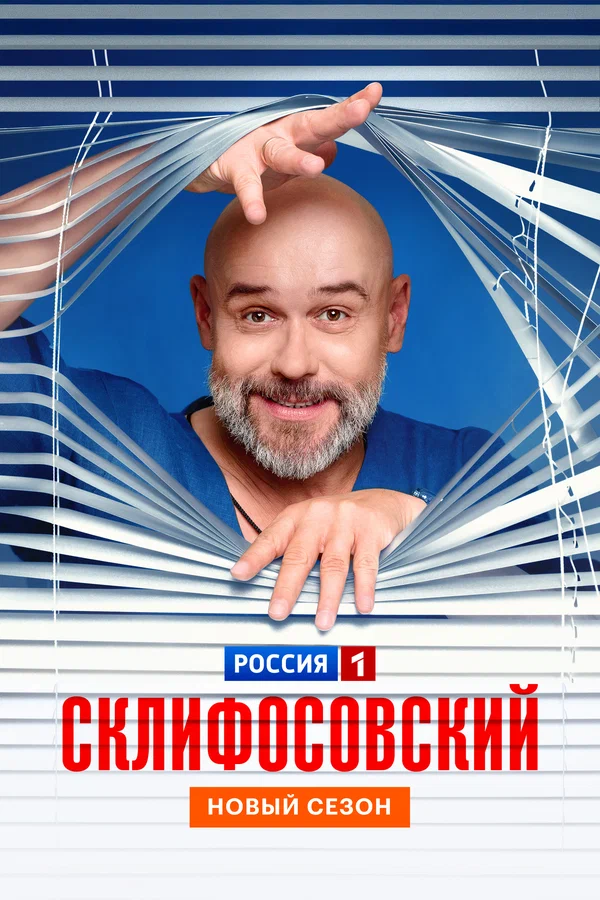 Склифосовский (2026) 13 сезон