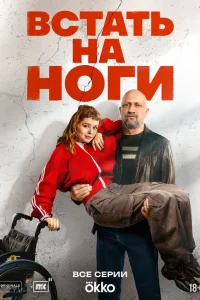 Встать на ноги (2026)