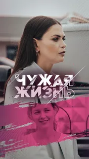 Чужая жизнь (2024)