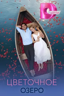 Цветочное озеро (2026)