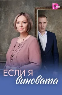 Если я виновата (2026)