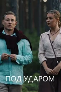 Под ударом (2026)