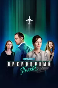 Прерванный полёт (2026)
