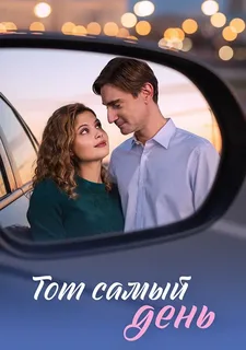 Тот самый день (2026)