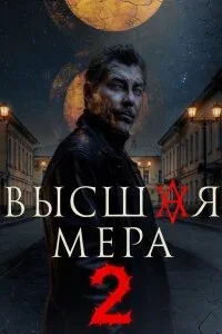 Высшая мера (2026) 2 сезон
