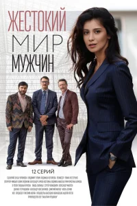 Жестокий мир мужчин (2023)