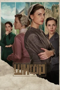Шифр (2019-2024) 1, 2, 3, 4 сезон