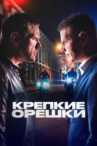 Крепкие орешки  1,2,3,4 сезон (2021 – 2024)
