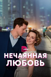 Нечаянная любовь (2023)