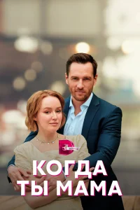 Когда ты мама (2023)
