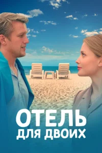 Отель для двоих (2023)