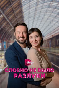 Словно не было разлуки (2023)