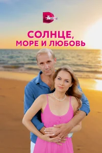 Солнце, море и любовь (2023)