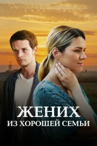 Жених из хорошей семьи (2023)