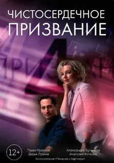 Чистосердечное призвание 4 сезон (2023)