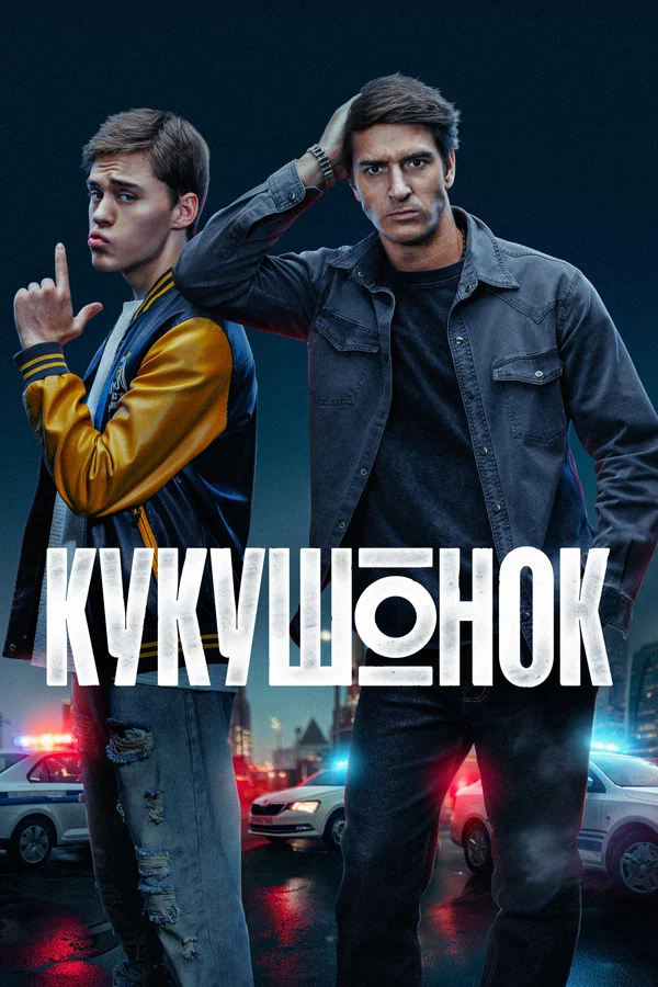 Кукушонок (2026)