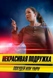 Некрасивая подружка. Похудей или умри. 13 сезон (2022)