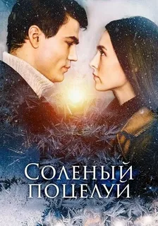 Соленый поцелуй (2023)