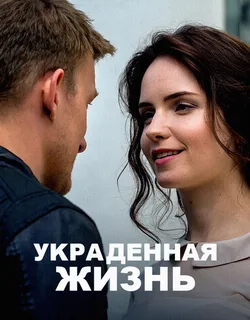 Украденная жизнь (2023)
