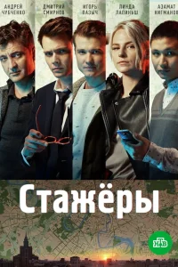 Стажёры (2021)