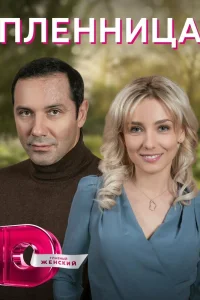 Пленница (2022)