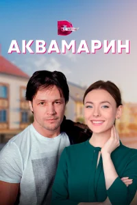 Аквамарин (2022)