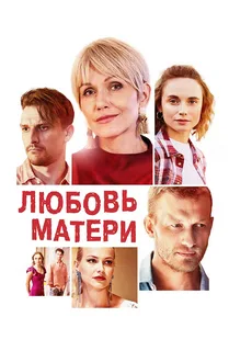 Любовь матери (2021)