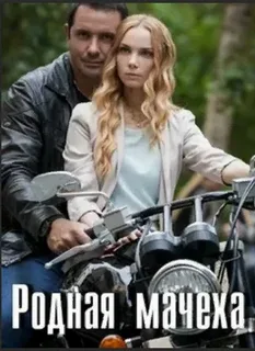 Мать и мачеха (Родная мачеха) (2021)