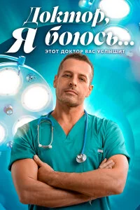 Доктор, я боюсь (Сериал 2026)